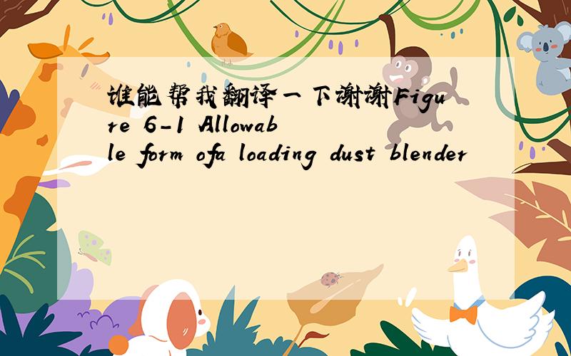 谁能帮我翻译一下谢谢Figure 6-1 Allowable form ofa loading dust blender