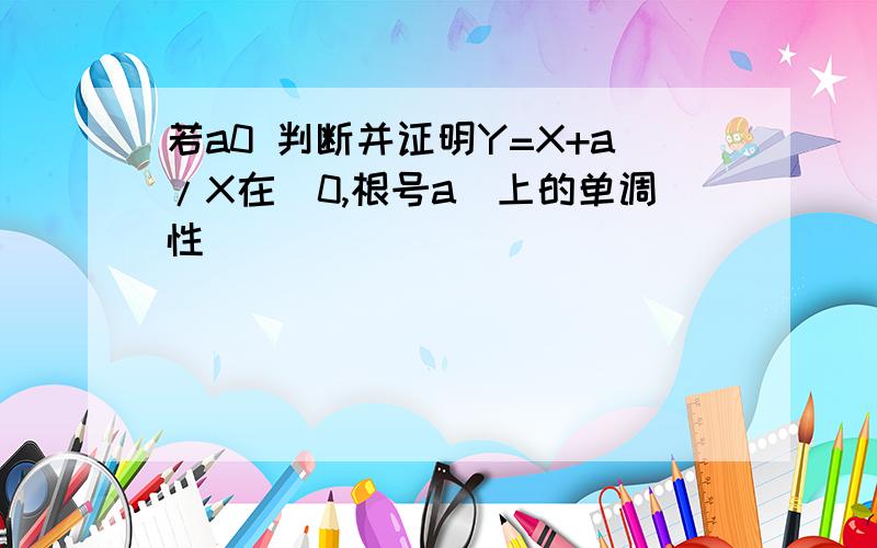 若a0 判断并证明Y=X+a/X在（0,根号a)上的单调性