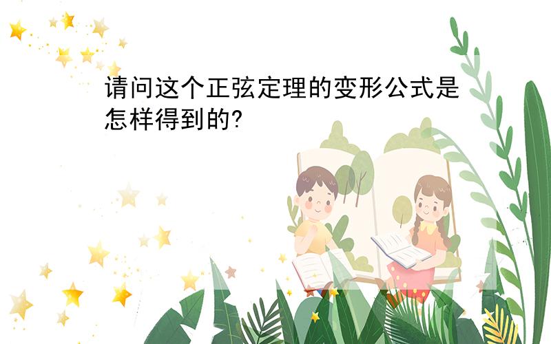 请问这个正弦定理的变形公式是怎样得到的?