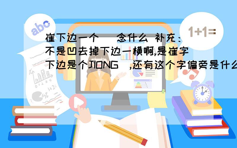 崔下边一个冏 念什么 补充：不是凹去掉下边一横啊,是崔字下边是个JIONG冏,还有这个字偏旁是什么