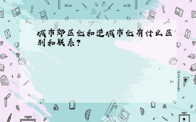 城市郊区化和逆城市化有什么区别和联系?