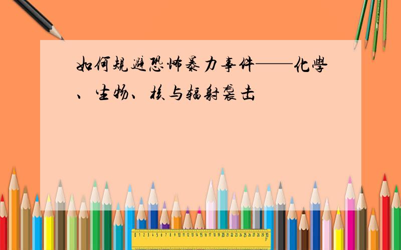 如何规避恐怖暴力事件——化学、生物、核与辐射袭击