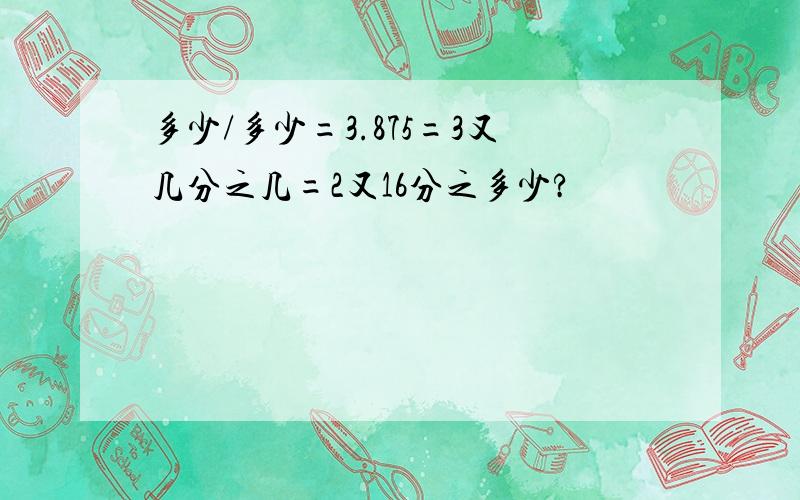 多少/多少=3.875=3又几分之几=2又16分之多少?