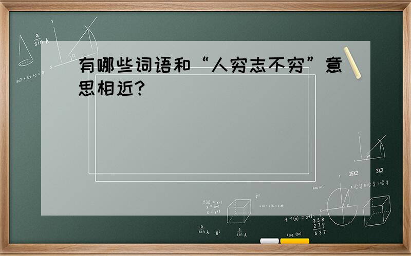 有哪些词语和“人穷志不穷”意思相近?