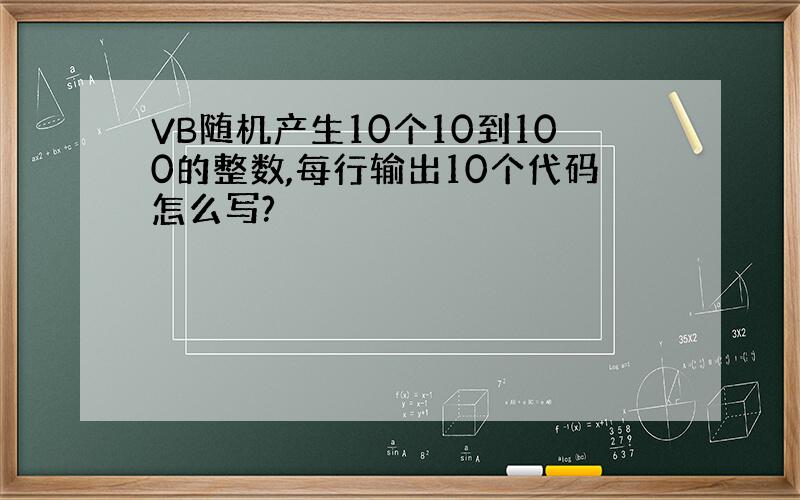 VB随机产生10个10到100的整数,每行输出10个代码怎么写?