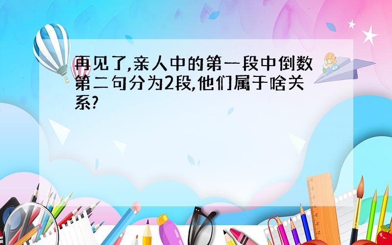 再见了,亲人中的第一段中倒数第二句分为2段,他们属于啥关系?