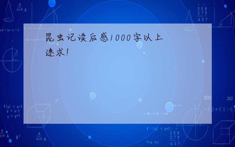 昆虫记读后感1000字以上 速求!