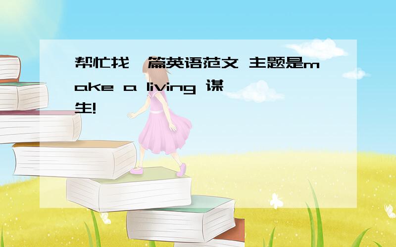 帮忙找一篇英语范文 主题是make a living 谋生!