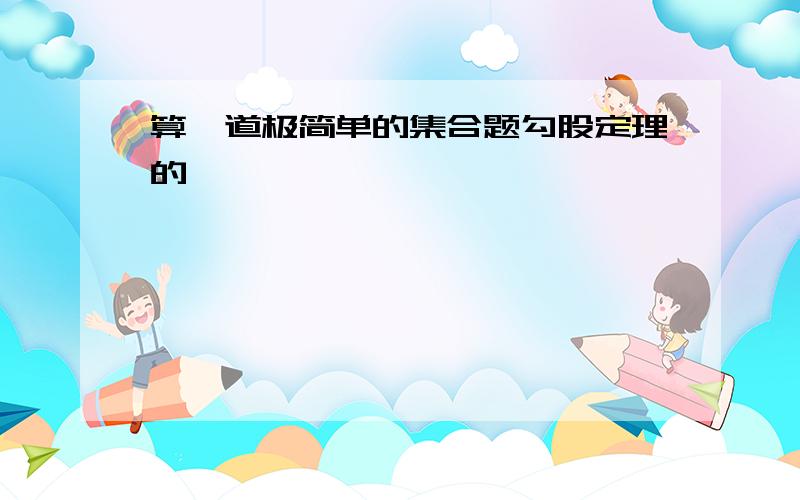 算一道极简单的集合题勾股定理的