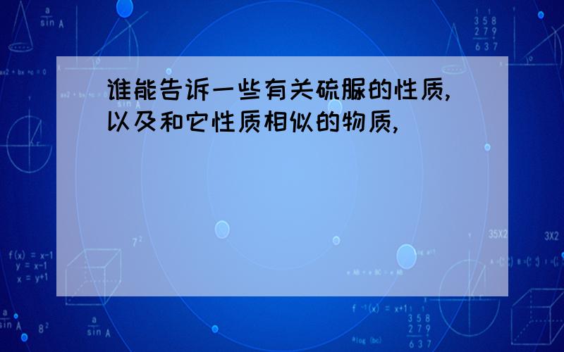 谁能告诉一些有关硫脲的性质,以及和它性质相似的物质,