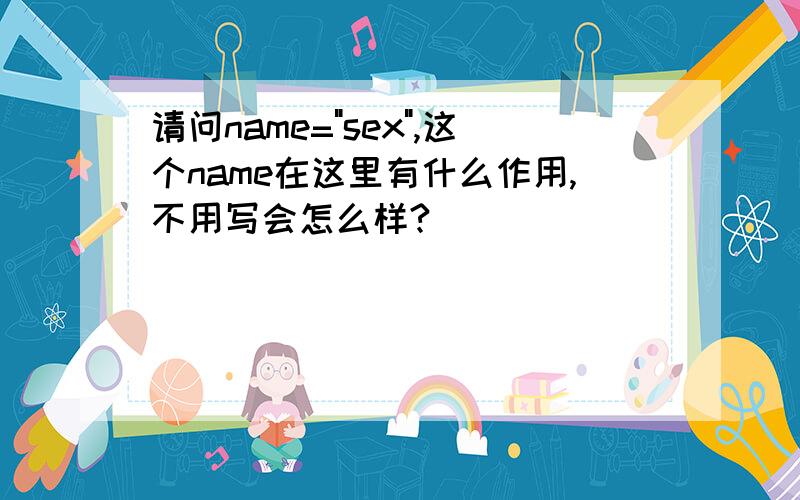 请问name=