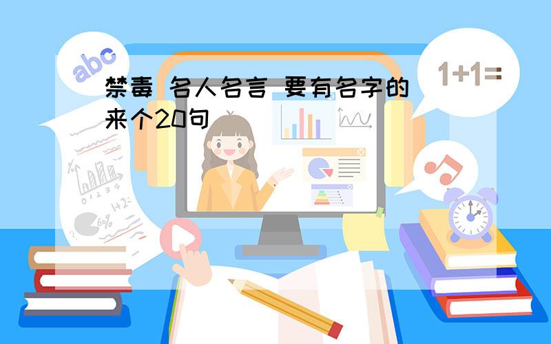 禁毒 名人名言 要有名字的 来个20句