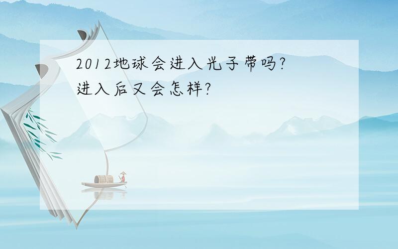 2012地球会进入光子带吗?进入后又会怎样?