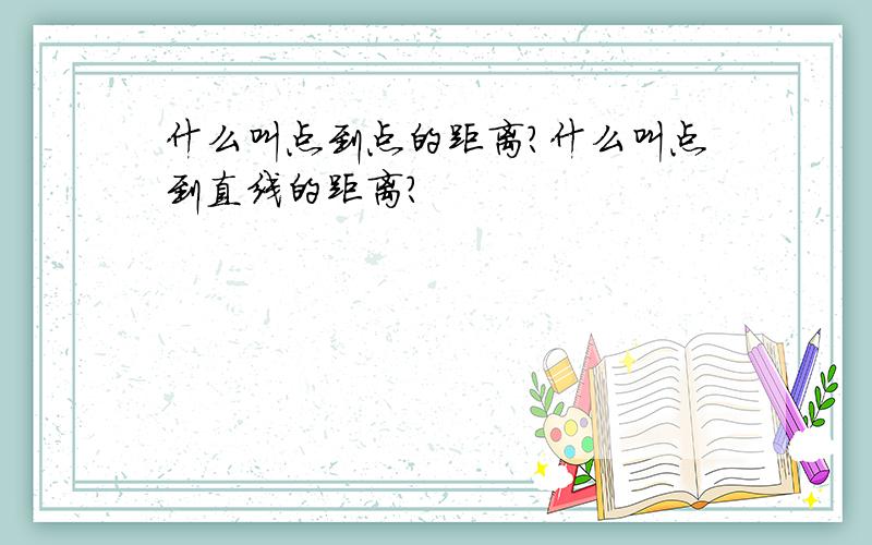 什么叫点到点的距离?什么叫点到直线的距离?