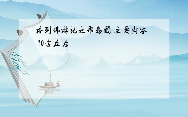 格列佛游记之飞岛国 主要内容 70字左右