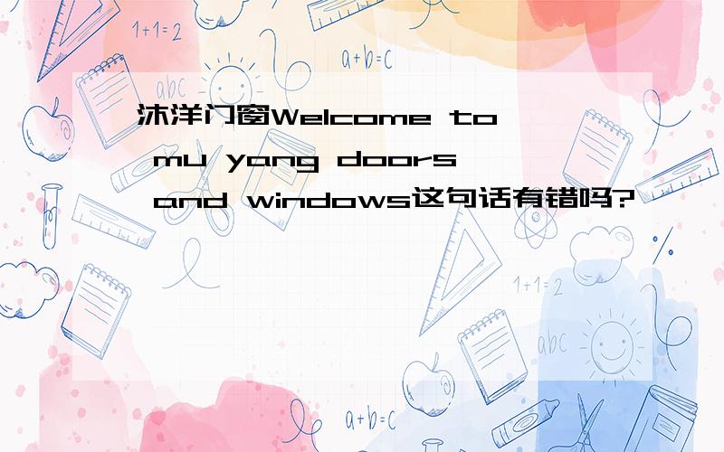 沐洋门窗Welcome to mu yang doors and windows这句话有错吗?