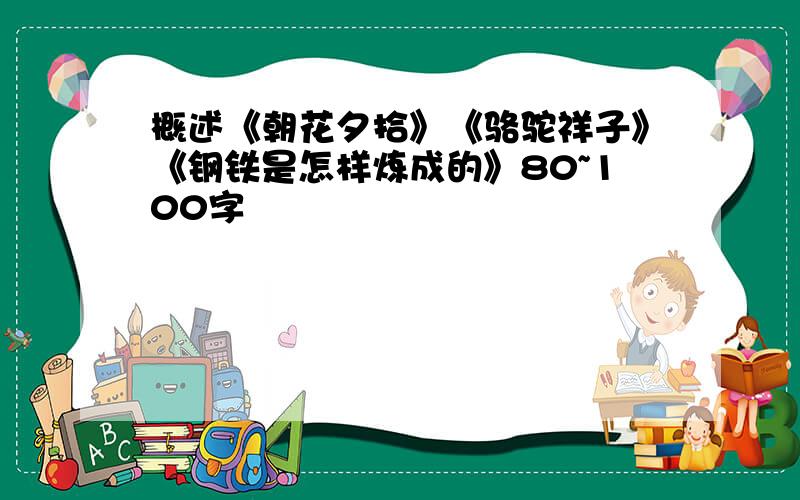 概述《朝花夕拾》《骆驼祥子》《钢铁是怎样炼成的》80~100字