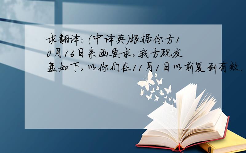 求翻译：（中译英）根据你方10月16日来函要求,我方现发盘如下,以你们在11月1日以前复到有效.