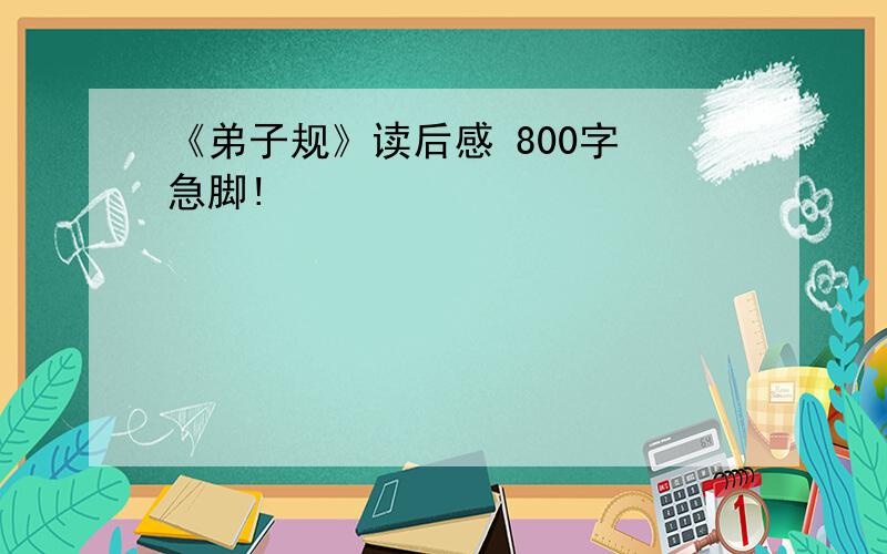 《弟子规》读后感 800字 急脚!