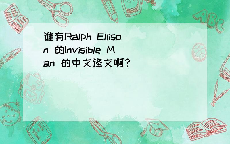 谁有Ralph Ellison 的Invisible Man 的中文译文啊?