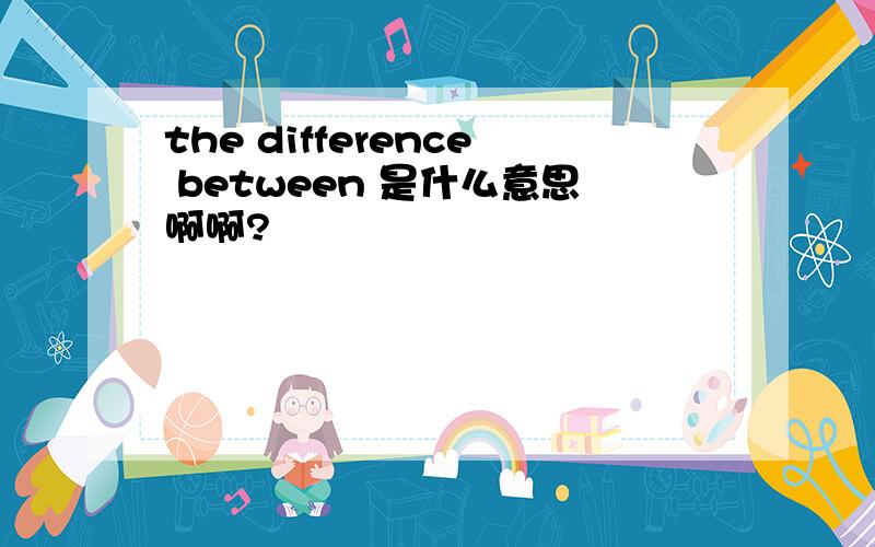 the difference between 是什么意思啊啊?