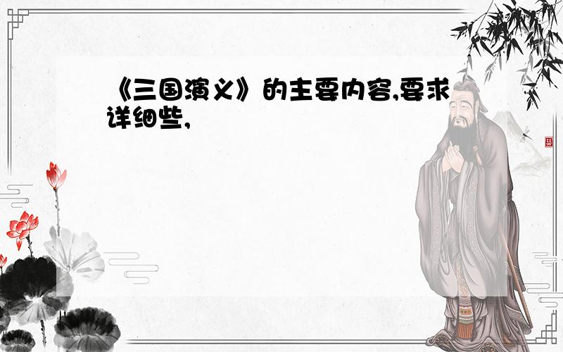 《三国演义》的主要内容,要求详细些,