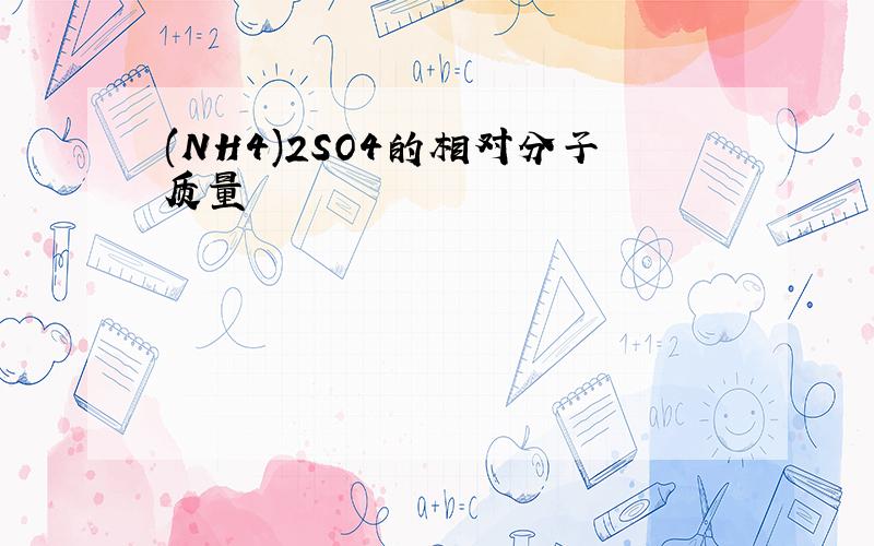 (NH4)2SO4的相对分子质量