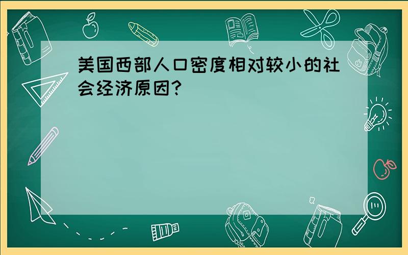 美国西部人口密度相对较小的社会经济原因?