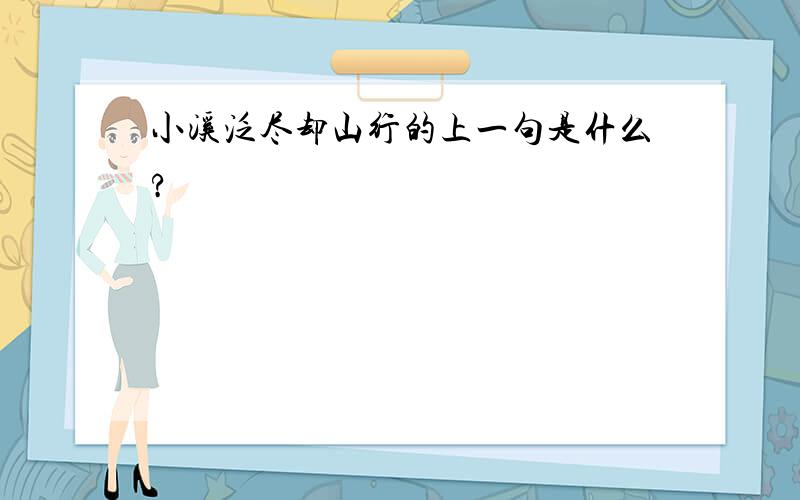 小溪泛尽却山行的上一句是什么?