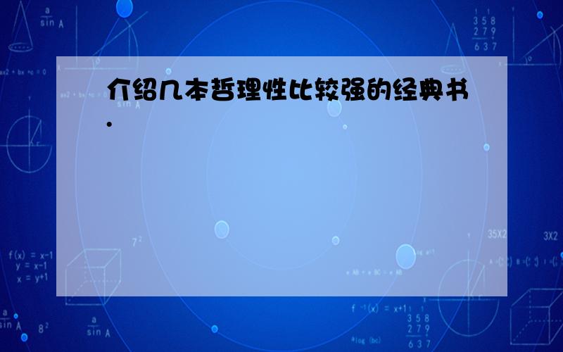 介绍几本哲理性比较强的经典书.