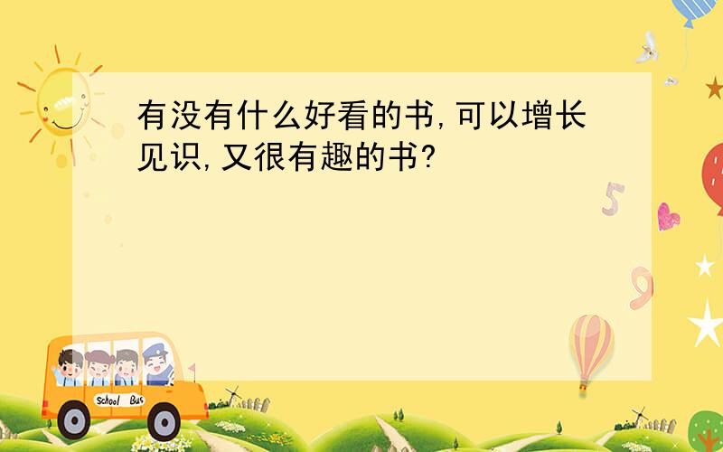 有没有什么好看的书,可以增长见识,又很有趣的书?