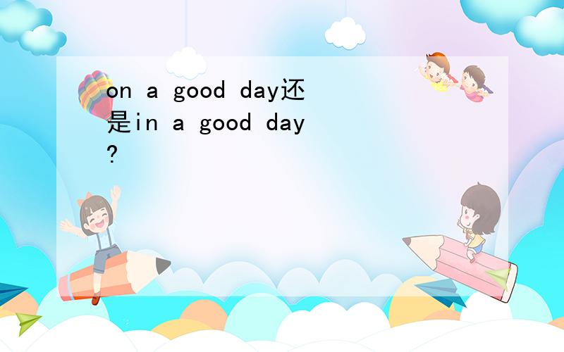 on a good day还是in a good day?