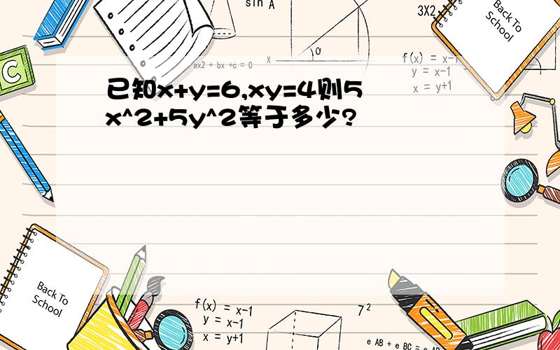 已知x+y=6,xy=4则5x^2+5y^2等于多少?