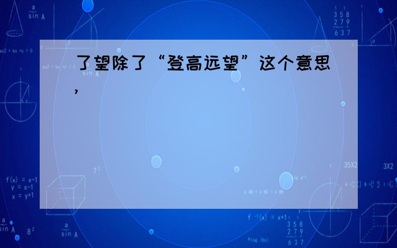 了望除了“登高远望”这个意思,