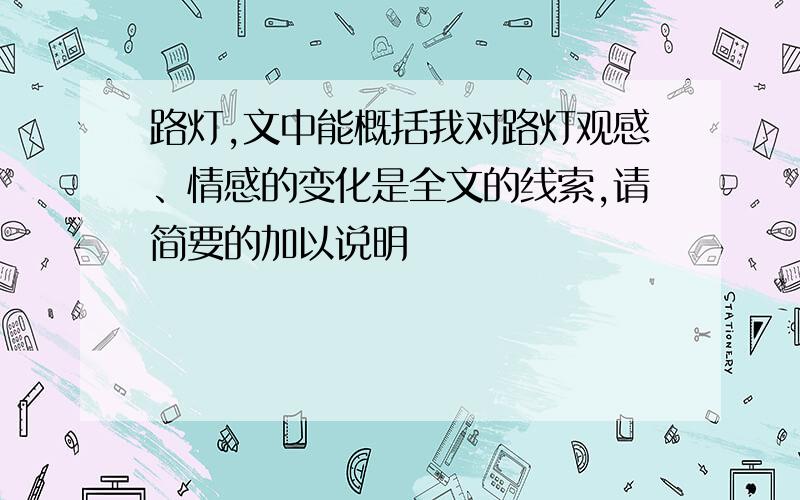 路灯,文中能概括我对路灯观感、情感的变化是全文的线索,请简要的加以说明