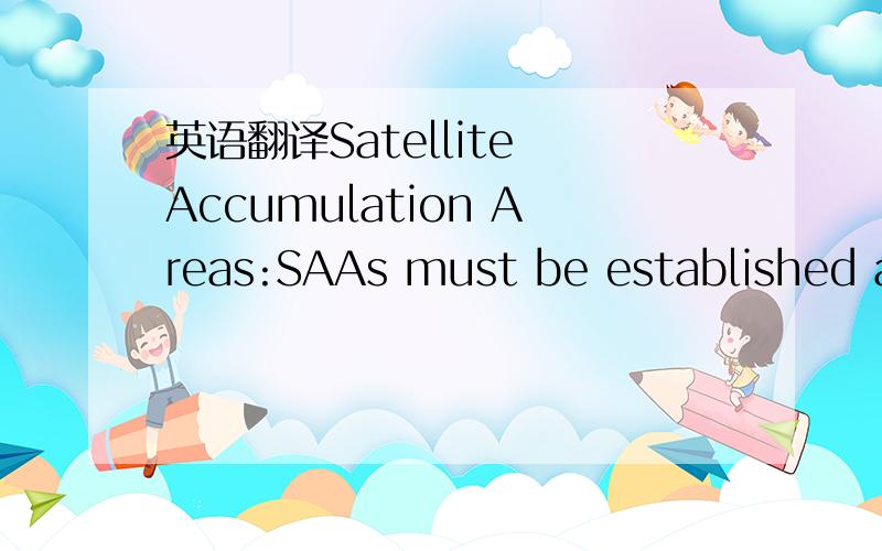 英语翻译Satellite Accumulation Areas:SAAs must be established at