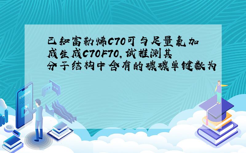 已知富勒烯C70可与足量氟加成生成C70F70,试推测其分子结构中含有的碳碳单键数为