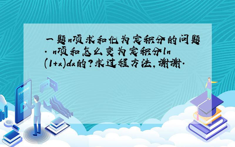 一题n项求和化为定积分的问题. n项和怎么变为定积分ln(1+x)dx的?求过程方法,谢谢.