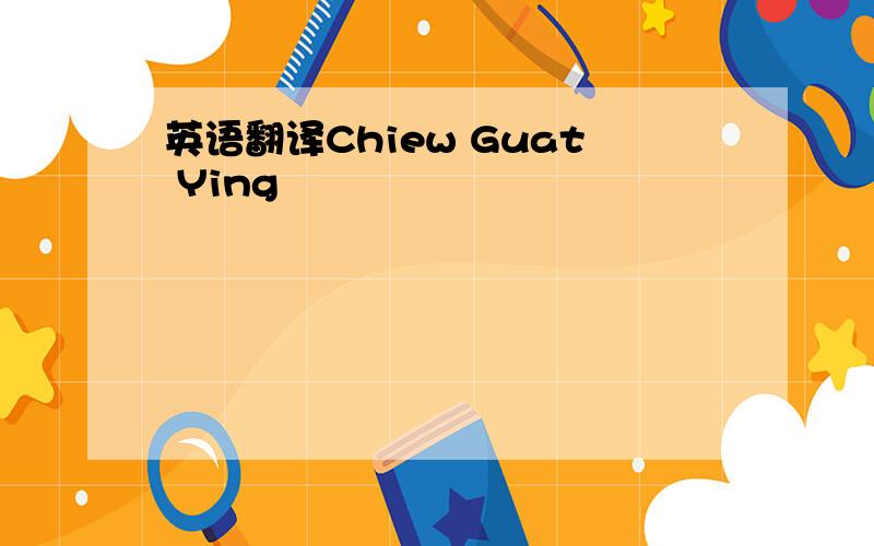 英语翻译Chiew Guat Ying