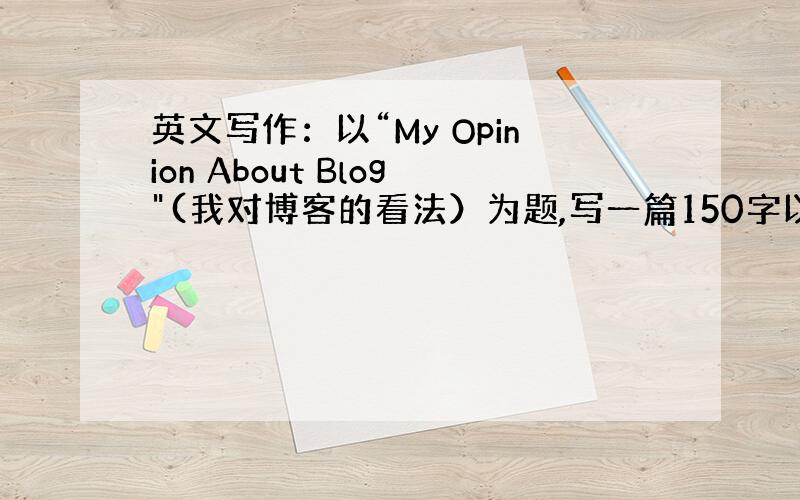 英文写作：以“My Opinion About Blog