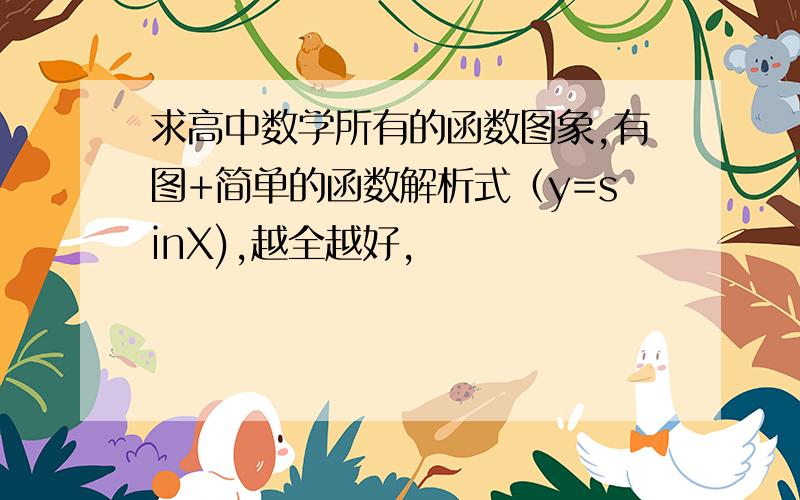 求高中数学所有的函数图象,有图+简单的函数解析式（y=sinX),越全越好,