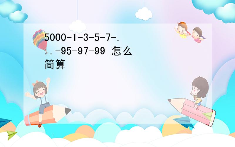 5000-1-3-5-7-...-95-97-99 怎么简算