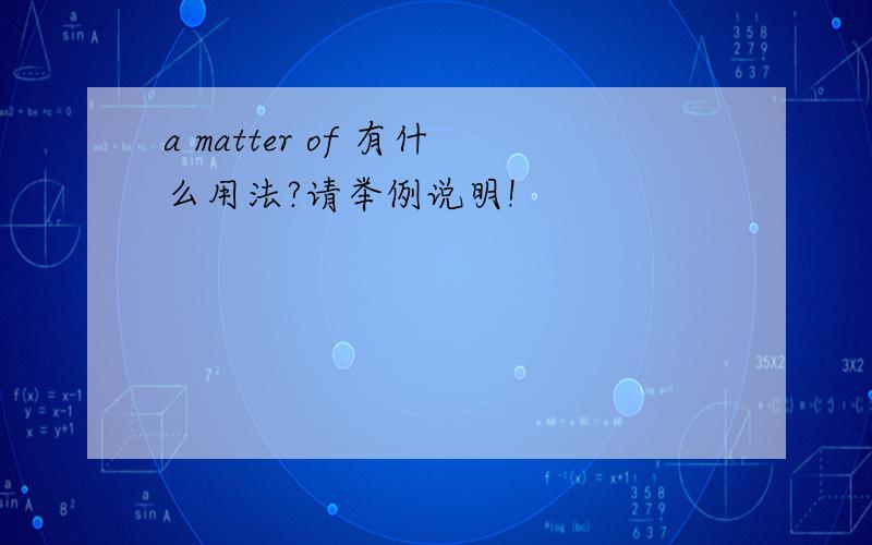 a matter of 有什么用法?请举例说明!