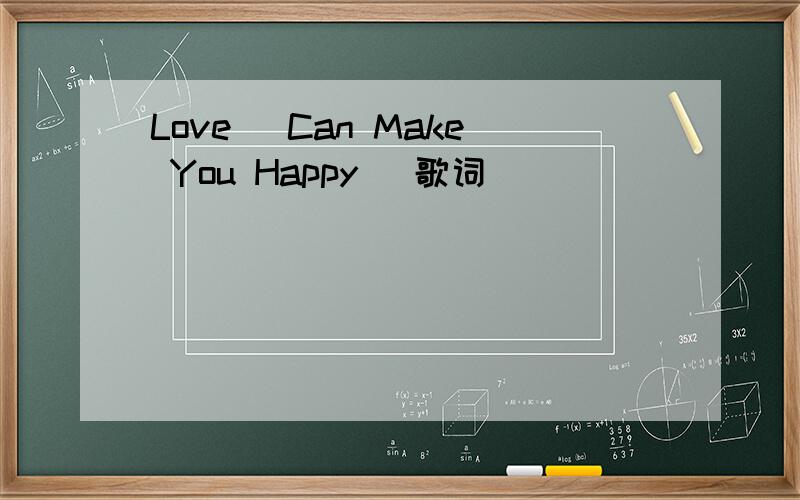 Love (Can Make You Happy) 歌词