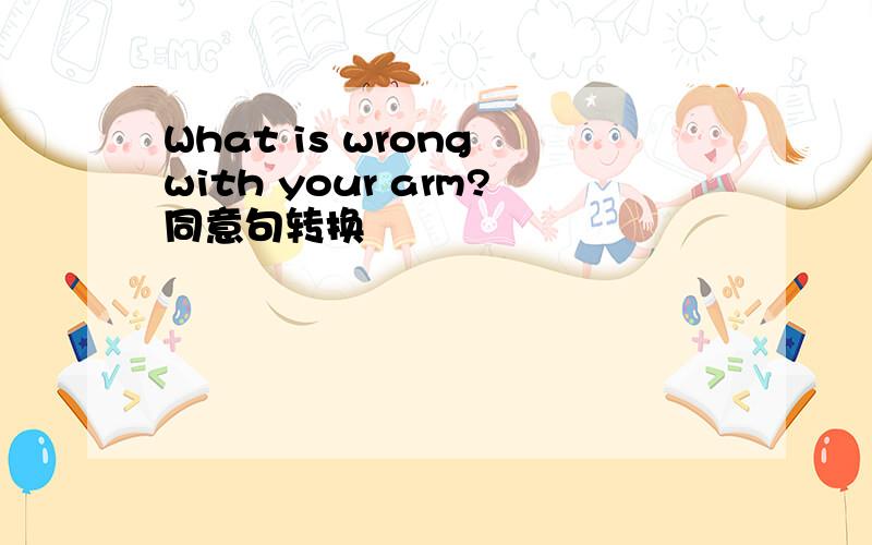 What is wrong with your arm?同意句转换