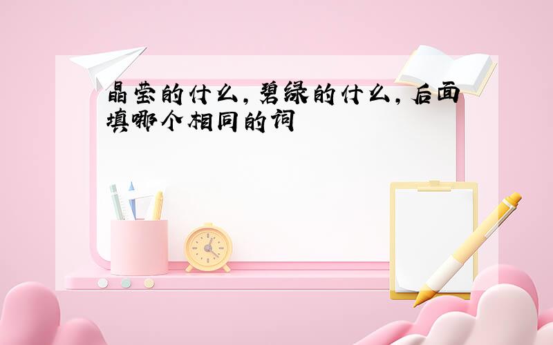 晶莹的什么,碧绿的什么,后面填哪个相同的词