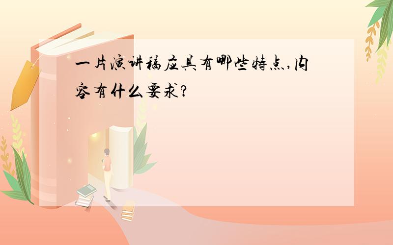 一片演讲稿应具有哪些特点,内容有什么要求?