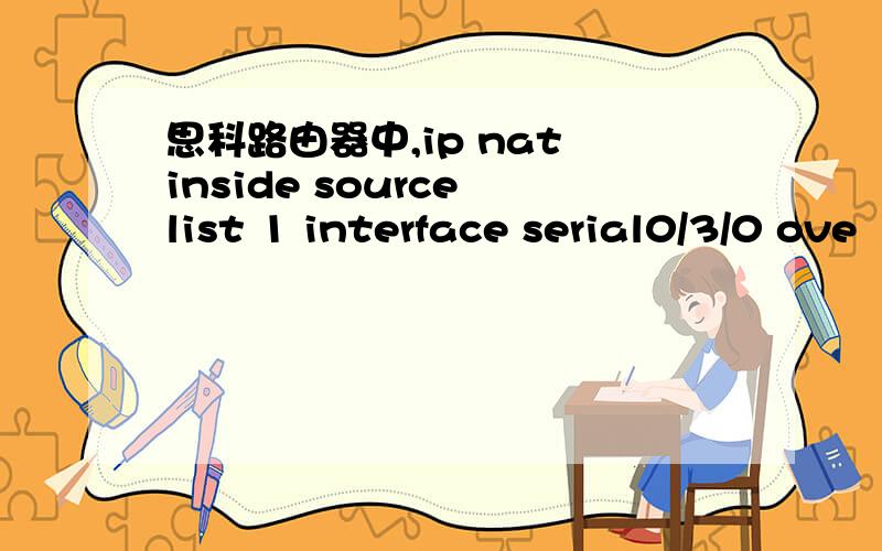 思科路由器中,ip nat inside source list 1 interface serial0/3/0 ove