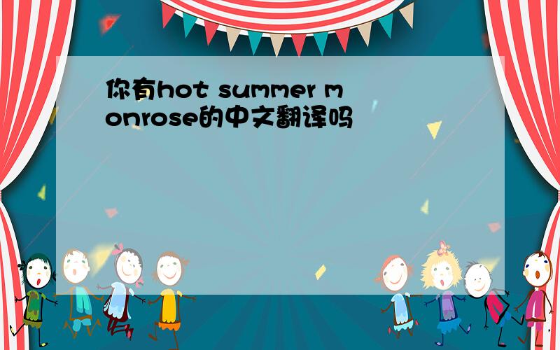 你有hot summer monrose的中文翻译吗