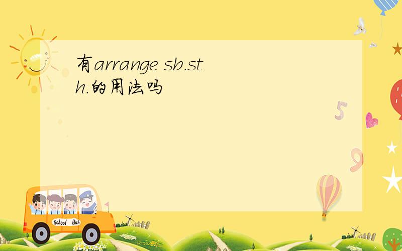 有arrange sb.sth.的用法吗